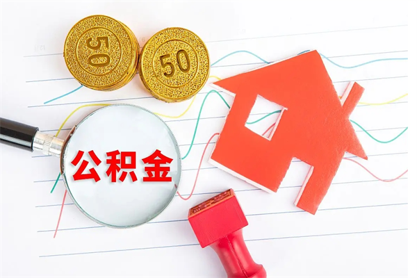 石河子怎么取住房公积金的钱（2021如何取公积金）