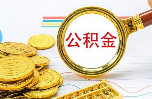 石河子离职公积金全取（离职后公积金全额提取）